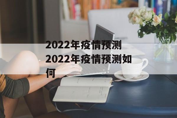 2022年疫情预测 2022年疫情预测如何
