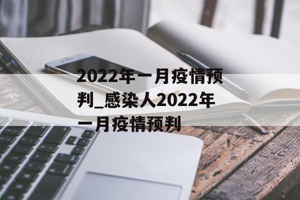 2022年一月疫情预判_感染人2022年一月疫情预判
