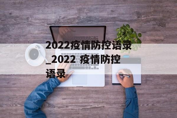 2022疫情防控语录_2022 疫情防控语录