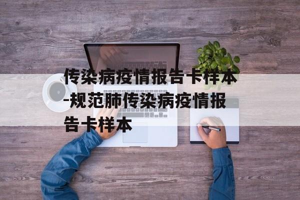 传染病疫情报告卡样本-规范肺传染病疫情报告卡样本