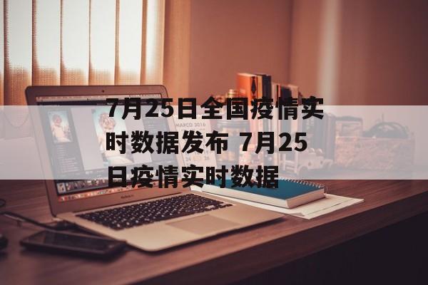7月25日全国疫情实时数据发布 7月25日疫情实时数据