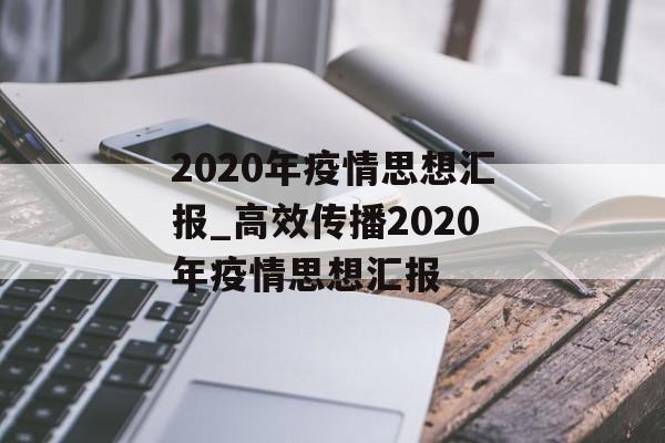 2020年疫情思想汇报_高效传播2020年疫情思想汇报