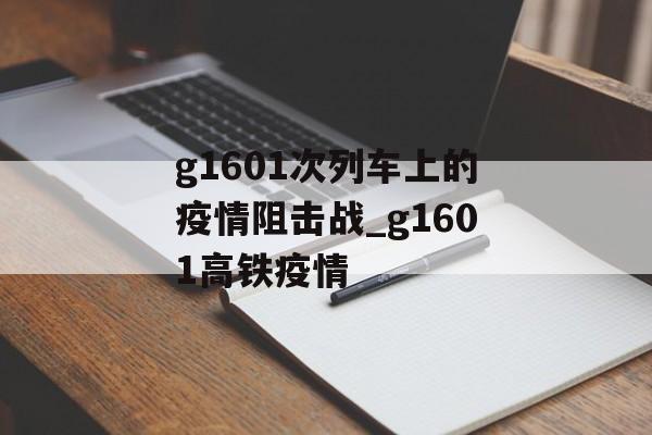 g1601次列车上的疫情阻击战_g1601高铁疫情