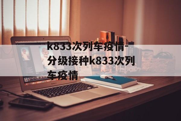 k833次列车疫情-分级接种k833次列车疫情