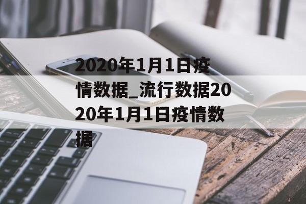 2020年1月1日疫情数据_流行数据2020年1月1日疫情数据