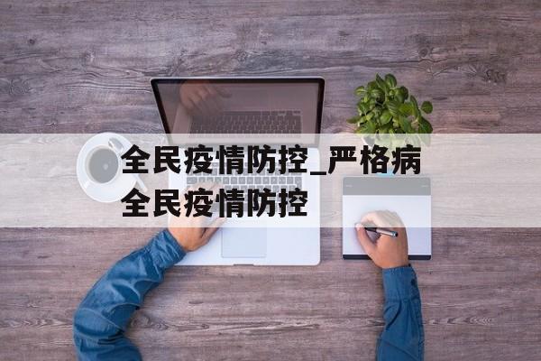 全民疫情防控_严格病全民疫情防控