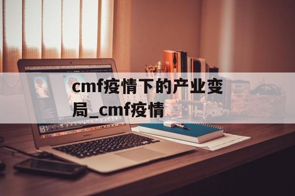 cmf疫情下的产业变局_cmf疫情