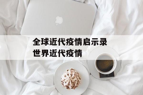 全球近代疫情启示录 世界近代疫情