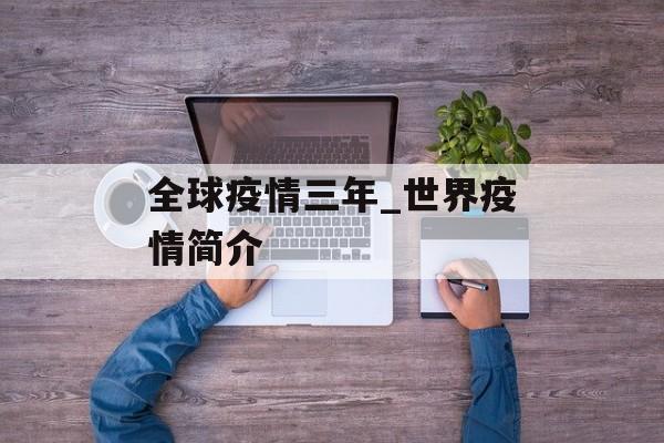 全球疫情三年_世界疫情简介