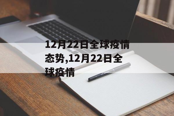 12月22日全球疫情态势,12月22日全球疫情