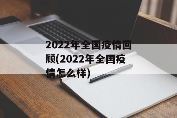 2022年全国疫情回顾(2022年全国疫情怎么样)