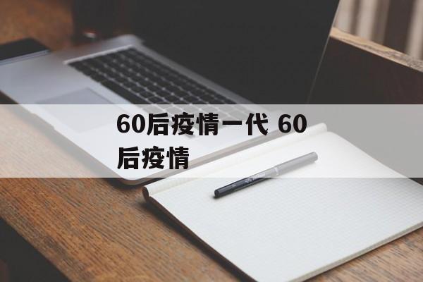 60后疫情一代 60后疫情