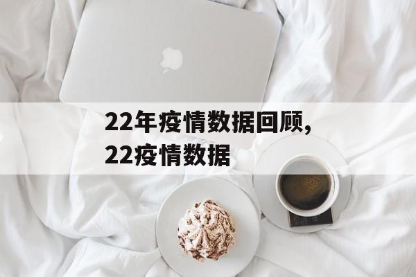 22年疫情数据回顾,22疫情数据