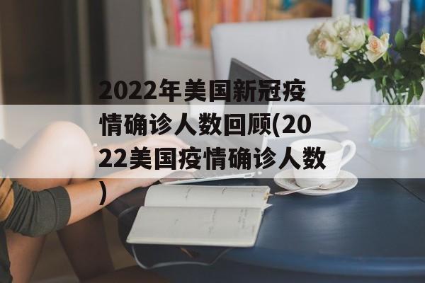 2022年美国新冠疫情确诊人数回顾(2022美国疫情确诊人数)