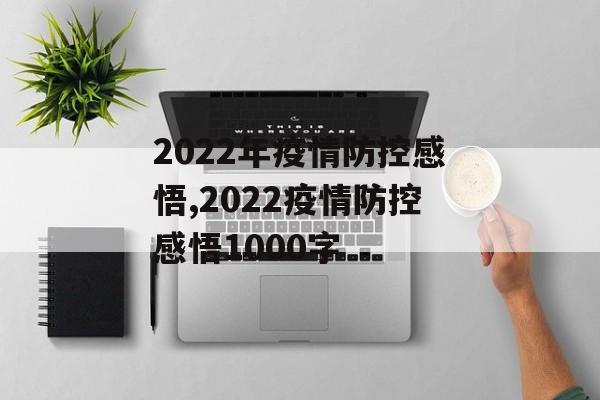 2022年疫情防控感悟,2022疫情防控感悟1000字