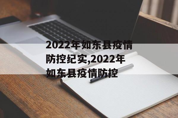 2022年如东县疫情防控纪实,2022年如东县疫情防控