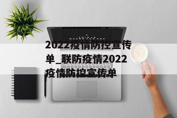 2022疫情防控宣传单_联防疫情2022疫情防控宣传单