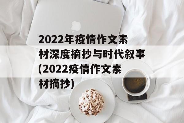 2022年疫情作文素材深度摘抄与时代叙事(2022疫情作文素材摘抄)