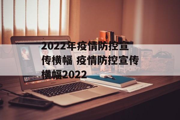 2022年疫情防控宣传横幅 疫情防控宣传横幅2022