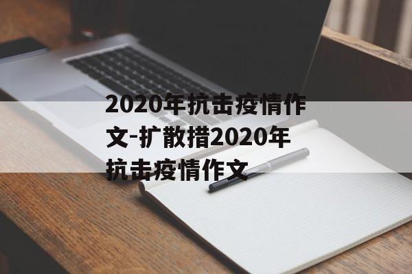 2020年抗击疫情作文-扩散措2020年抗击疫情作文