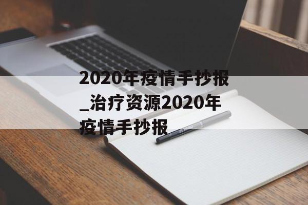 2020年疫情手抄报_治疗资源2020年疫情手抄报