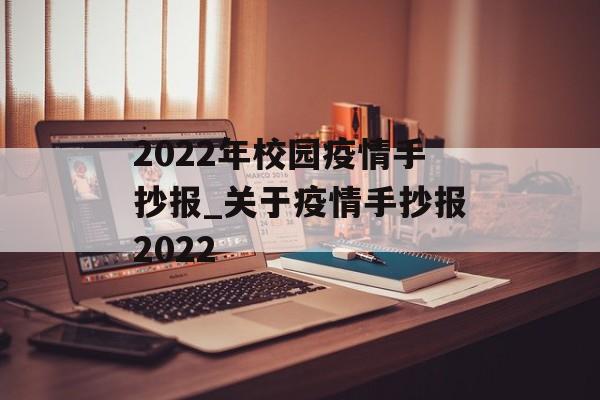2022年校园疫情手抄报_关于疫情手抄报2022