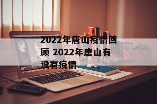 2022年唐山疫情回顾 2022年唐山有没有疫情