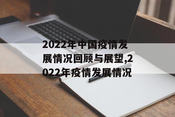 2022年中国疫情发展情况回顾与展望,2022年疫情发展情况