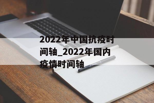 2022年中国抗疫时间轴_2022年国内疫情时间轴