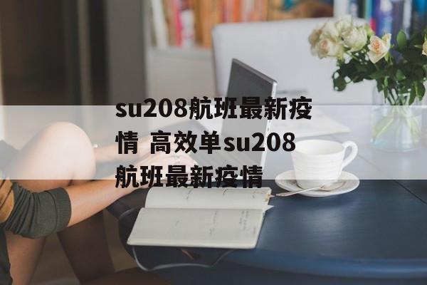 su208航班最新疫情 高效单su208航班最新疫情