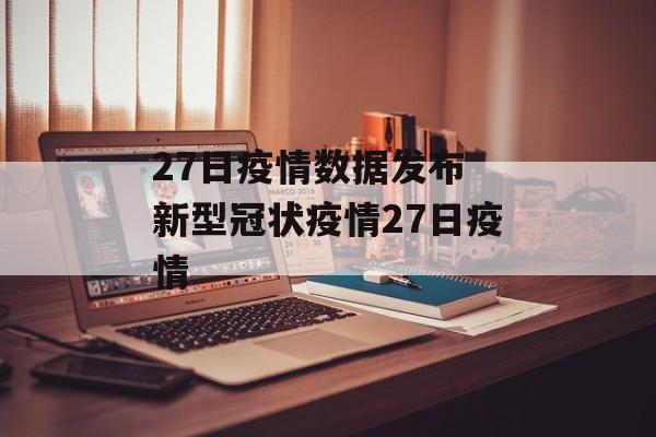 27日疫情数据发布 新型冠状疫情27日疫情