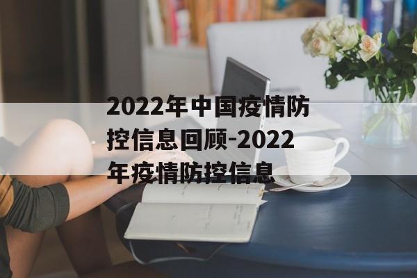 2022年中国疫情防控信息回顾-2022年疫情防控信息