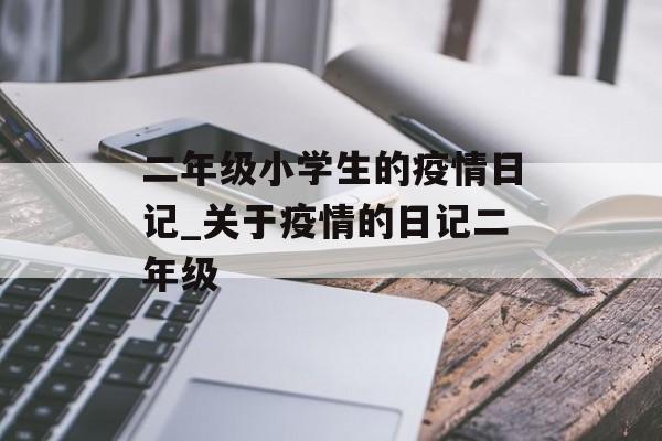 二年级小学生的疫情日记_关于疫情的日记二年级