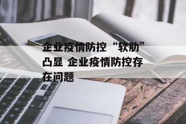 企业疫情防控“软肋”凸显 企业疫情防控存在问题