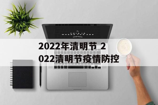 2022年清明节 2022清明节疫情防控