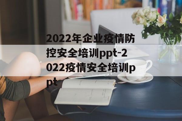 2022年企业疫情防控安全培训ppt-2022疫情安全培训ppt