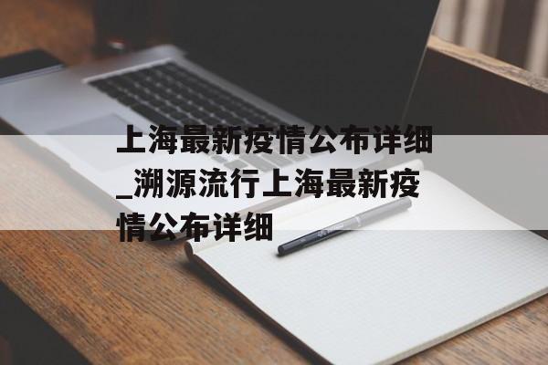 上海最新疫情公布详细_溯源流行上海最新疫情公布详细