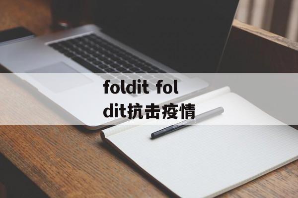 foldit foldit抗击疫情