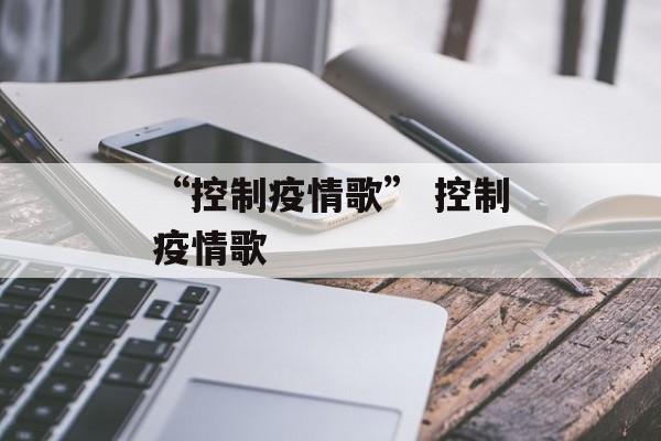 “控制疫情歌” 控制疫情歌