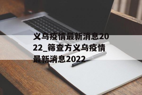 义乌疫情最新消息2022_筛查方义乌疫情最新消息2022