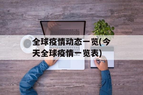 全球疫情动态一览(今天全球疫情一览表)