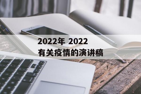 2022年 2022有关疫情的演讲稿