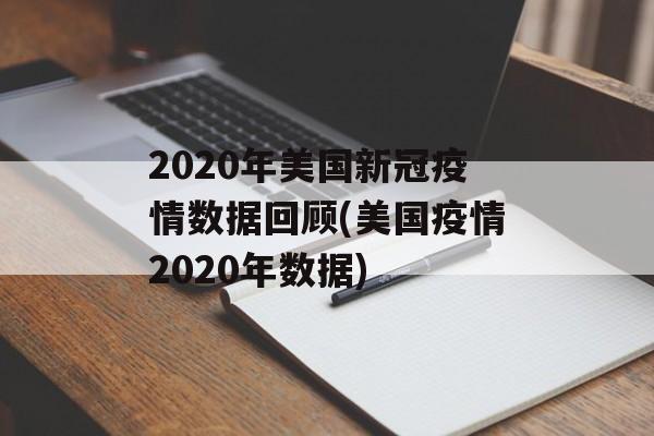 2020年美国新冠疫情数据回顾(美国疫情2020年数据)