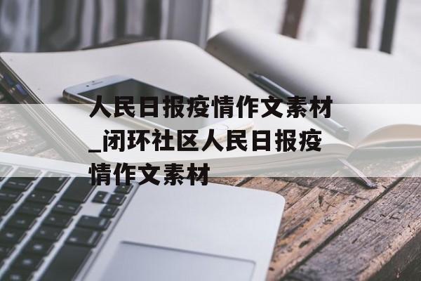 人民日报疫情作文素材_闭环社区人民日报疫情作文素材