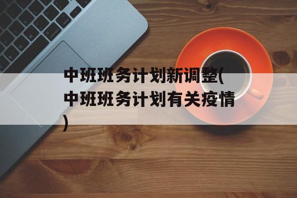 中班班务计划新调整(中班班务计划有关疫情)