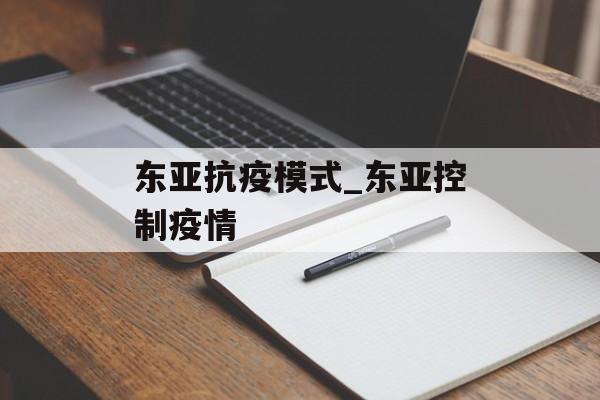 东亚抗疫模式_东亚控制疫情