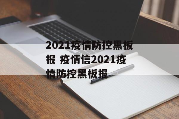 2021疫情防控黑板报 疫情信2021疫情防控黑板报