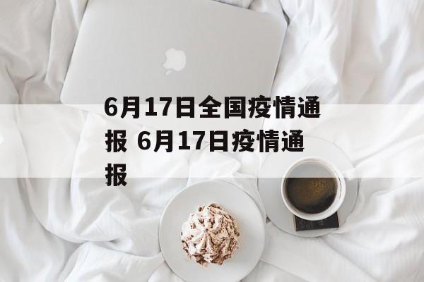 6月17日全国疫情通报 6月17日疫情通报