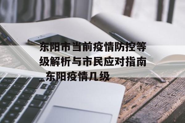 东阳市当前疫情防控等级解析与市民应对指南_东阳疫情几级