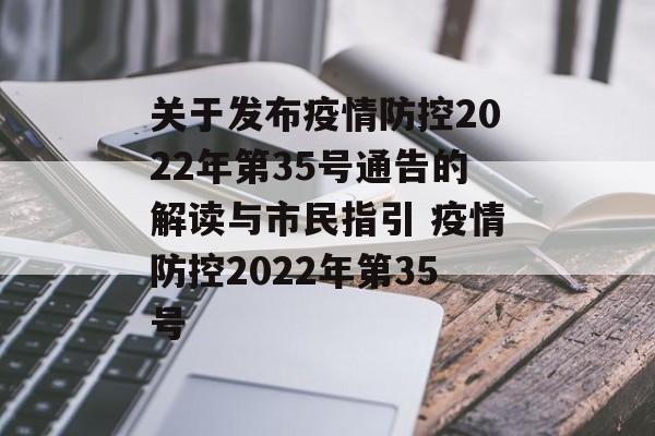 关于发布疫情防控2022年第35号通告的解读与市民指引 疫情防控2022年第35号